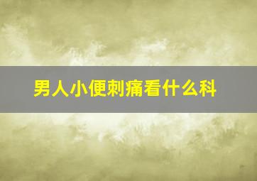 男人小便刺痛看什么科