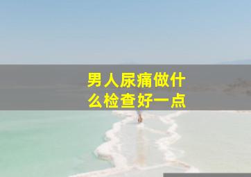 男人尿痛做什么检查好一点