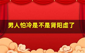 男人怕冷是不是肾阳虚了