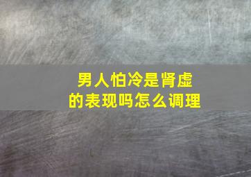 男人怕冷是肾虚的表现吗怎么调理