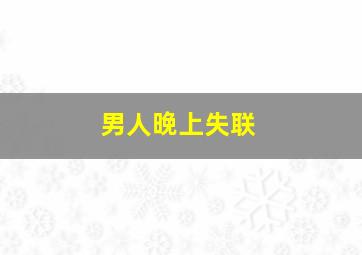 男人晚上失联