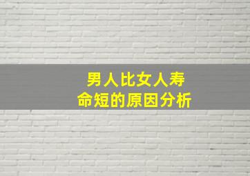 男人比女人寿命短的原因分析