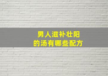 男人滋补壮阳的汤有哪些配方