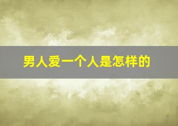 男人爱一个人是怎样的