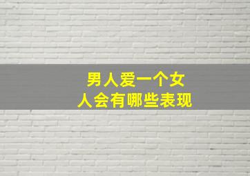 男人爱一个女人会有哪些表现