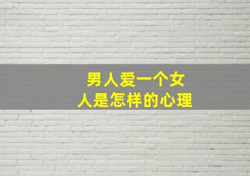 男人爱一个女人是怎样的心理