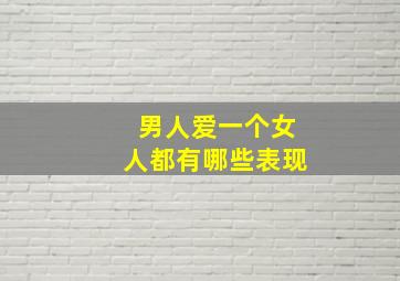 男人爱一个女人都有哪些表现