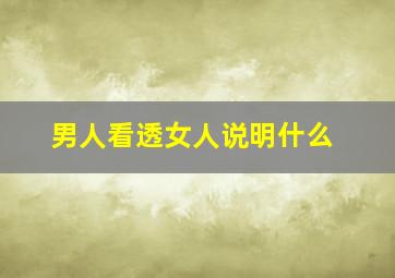 男人看透女人说明什么