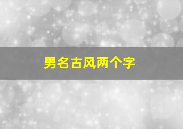 男名古风两个字