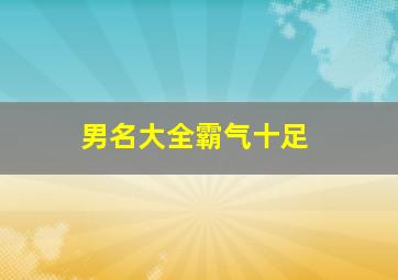 男名大全霸气十足