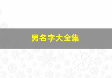 男名字大全集