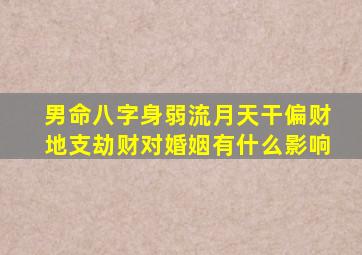 男命八字身弱流月天干偏财地支劫财对婚姻有什么影响