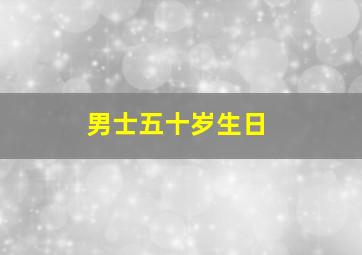 男士五十岁生日