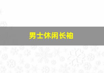 男士休闲长袖