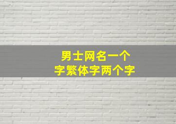 男士网名一个字繁体字两个字