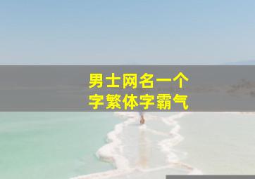 男士网名一个字繁体字霸气