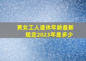 男女工人退休年龄最新规定2023年是多少