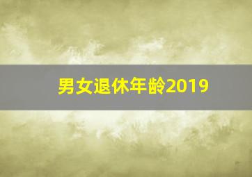 男女退休年龄2019