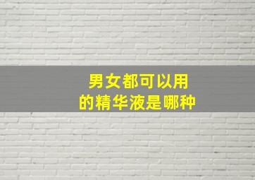 男女都可以用的精华液是哪种