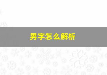 男字怎么解析