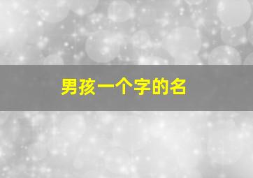 男孩一个字的名