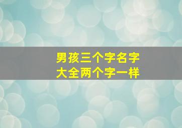 男孩三个字名字大全两个字一样