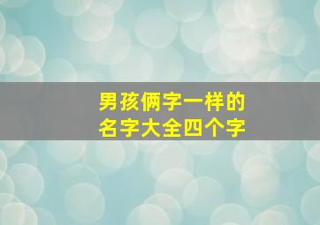 男孩俩字一样的名字大全四个字