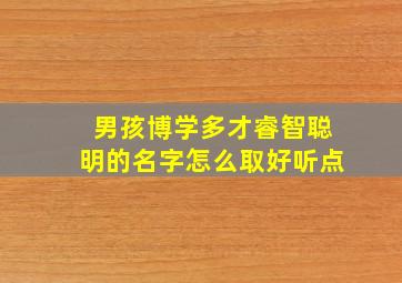 男孩博学多才睿智聪明的名字怎么取好听点