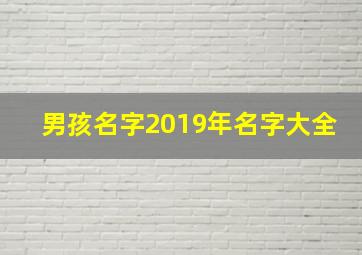 男孩名字2019年名字大全