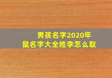 男孩名字2020年鼠名字大全姓李怎么取