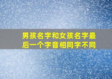 男孩名字和女孩名字最后一个字音相同字不同