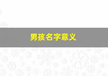 男孩名字意义