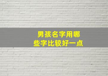 男孩名字用哪些字比较好一点