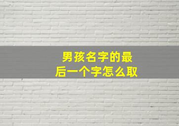 男孩名字的最后一个字怎么取