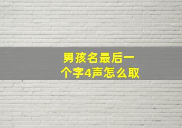 男孩名最后一个字4声怎么取