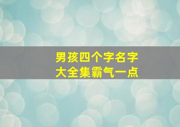 男孩四个字名字大全集霸气一点