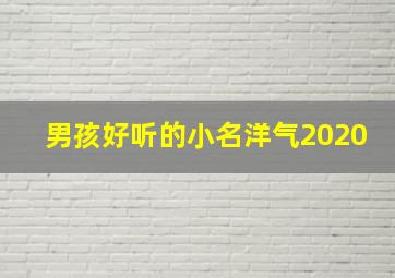 男孩好听的小名洋气2020