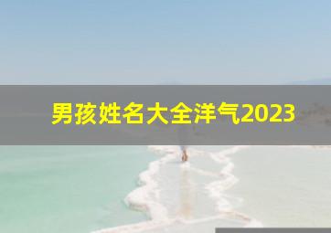 男孩姓名大全洋气2023