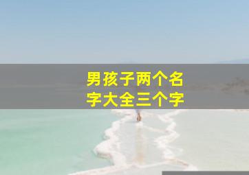 男孩子两个名字大全三个字