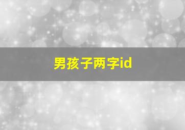 男孩子两字id