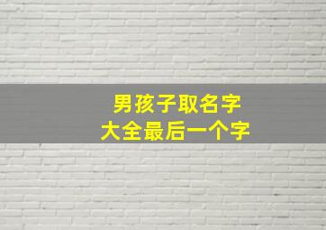 男孩子取名字大全最后一个字