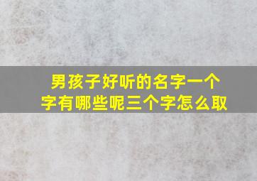 男孩子好听的名字一个字有哪些呢三个字怎么取