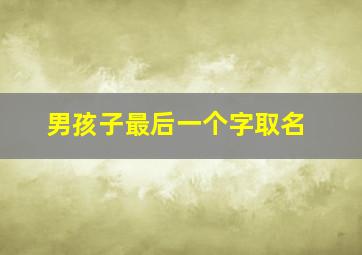 男孩子最后一个字取名