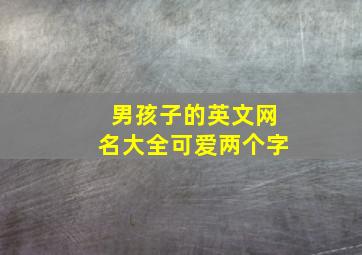 男孩子的英文网名大全可爱两个字