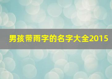 男孩带雨字的名字大全2015