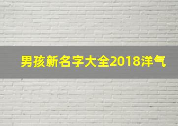 男孩新名字大全2018洋气