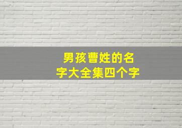 男孩曹姓的名字大全集四个字