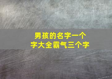 男孩的名字一个字大全霸气三个字