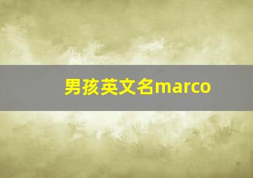 男孩英文名marco