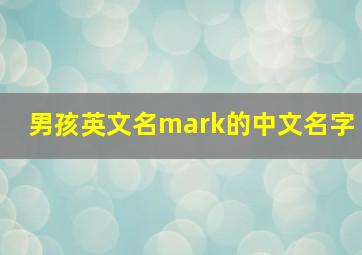 男孩英文名mark的中文名字